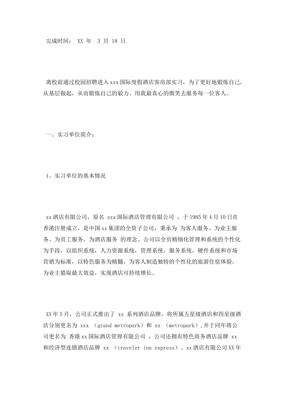 度假酒店客房部实习报告_第2页
