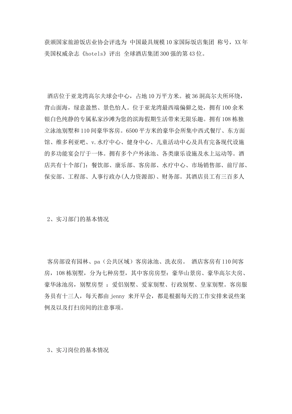 度假酒店客房部实习报告_第3页