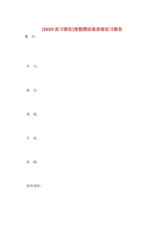 度假酒店客房部实习报告