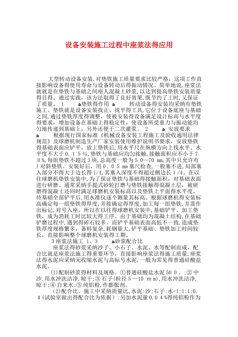 座浆法施工方法_第1页