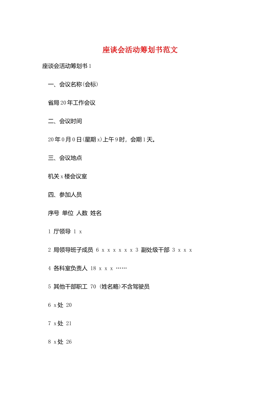 座谈会活动策划书范文_第1页