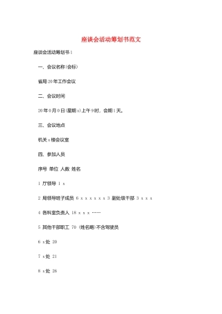 座谈会活动策划书范文