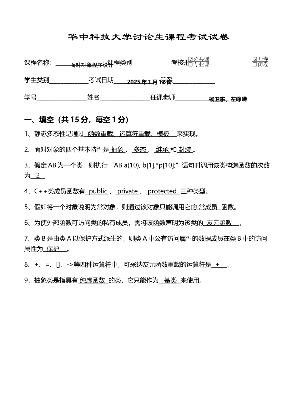 度面向对象程序设计试卷_第1页