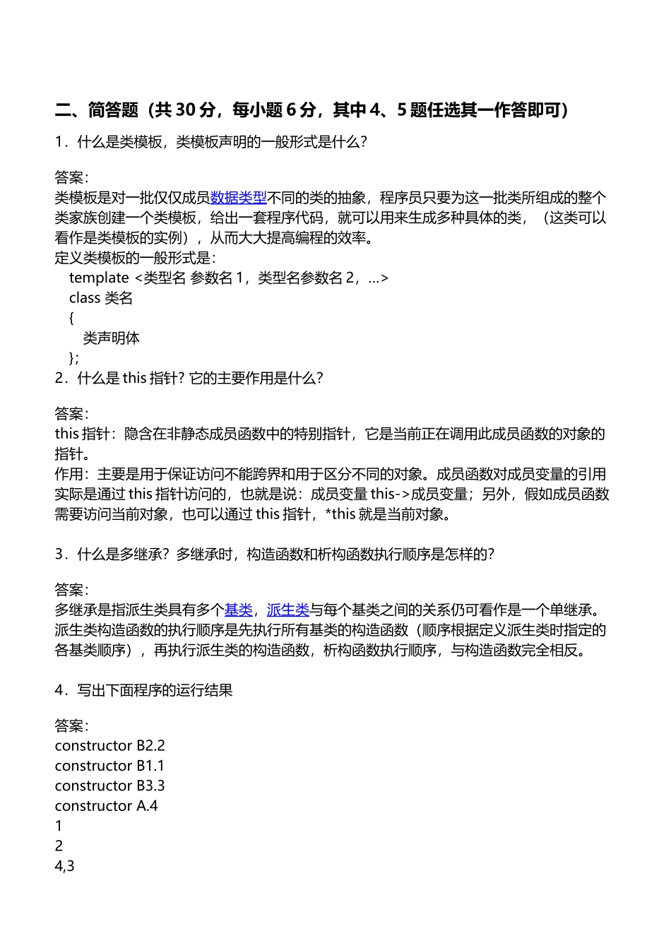 度面向对象程序设计试卷_第2页