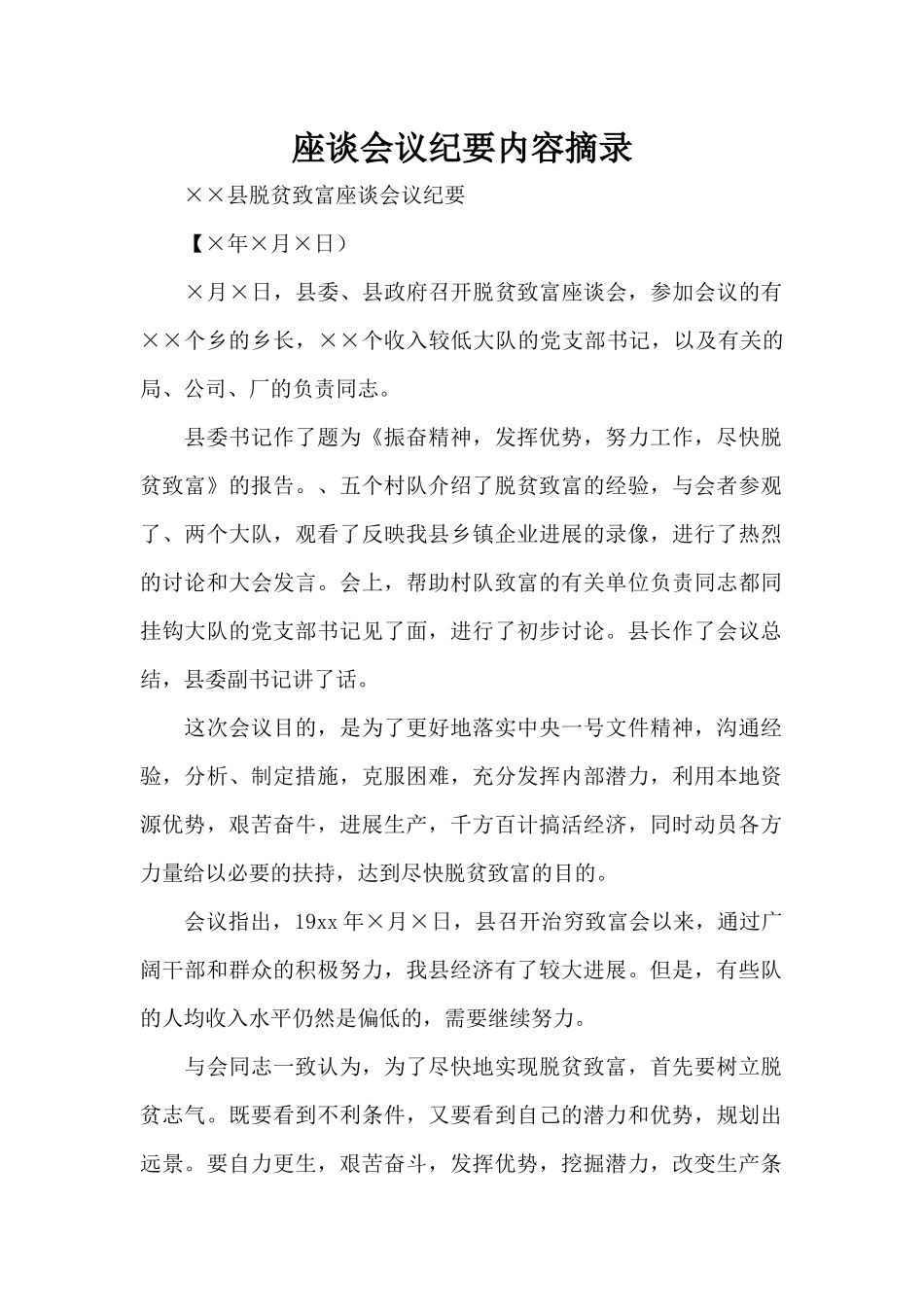 座谈会议纪要内容摘录（标准版）_第1页