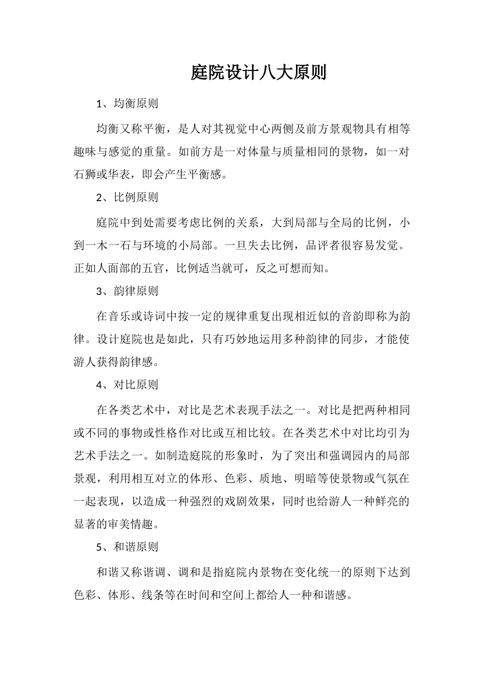 庭院设计八大原则_第1页