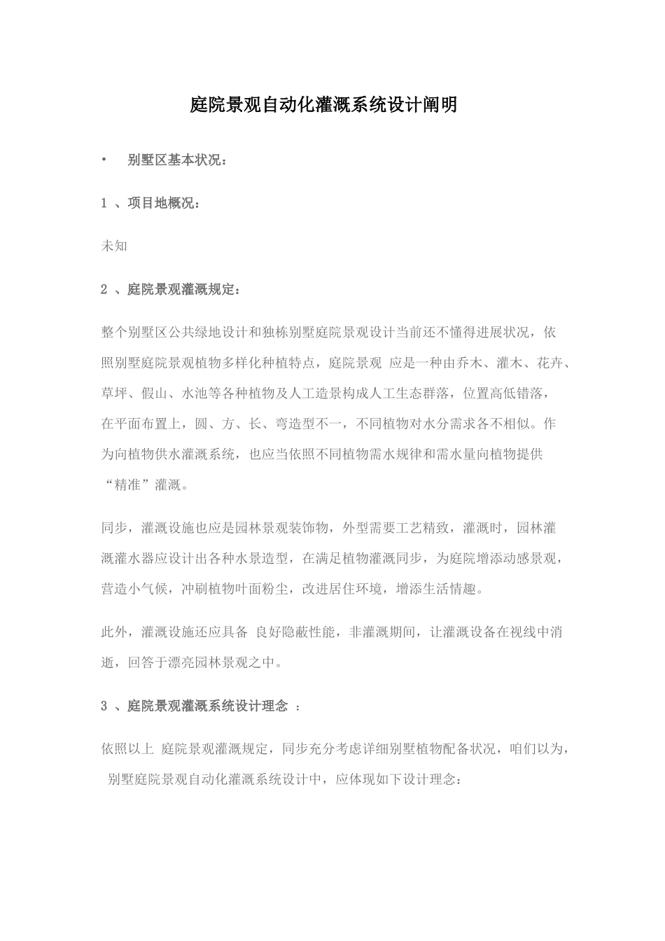 庭院景观自动化灌溉系统设计说明样本_第1页