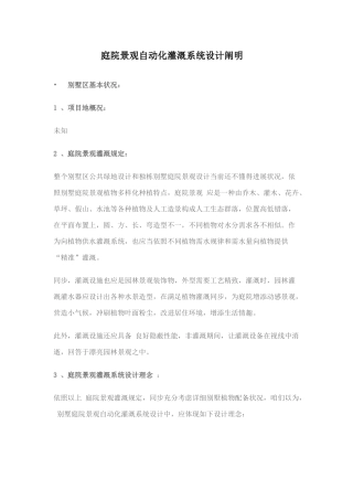 庭院景观自动化灌溉系统设计说明样本