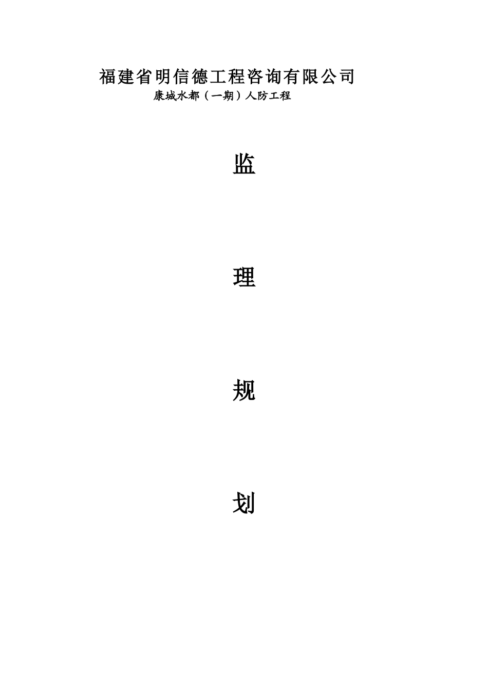 康城水都（一期）人防工程监理规划_第1页