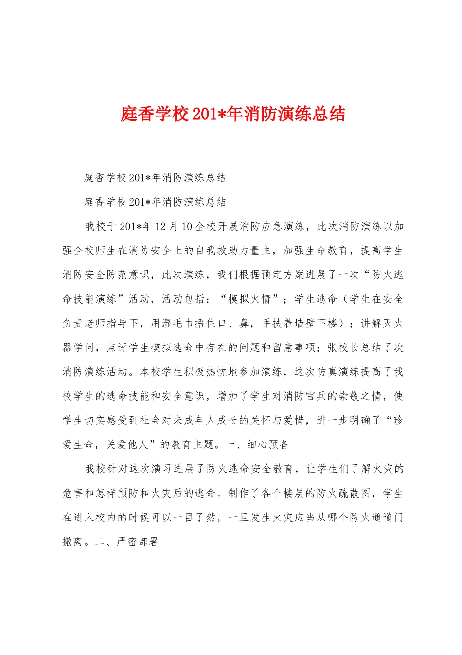 庭香学校201年消防演练总结_第1页