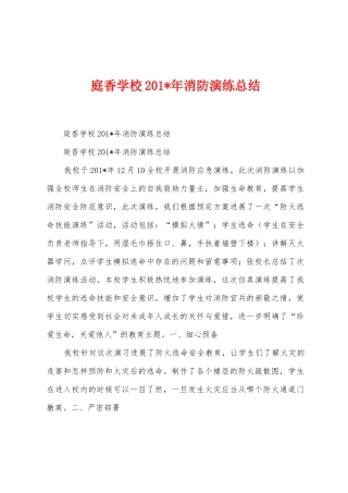 庭香学校201年消防演练总结