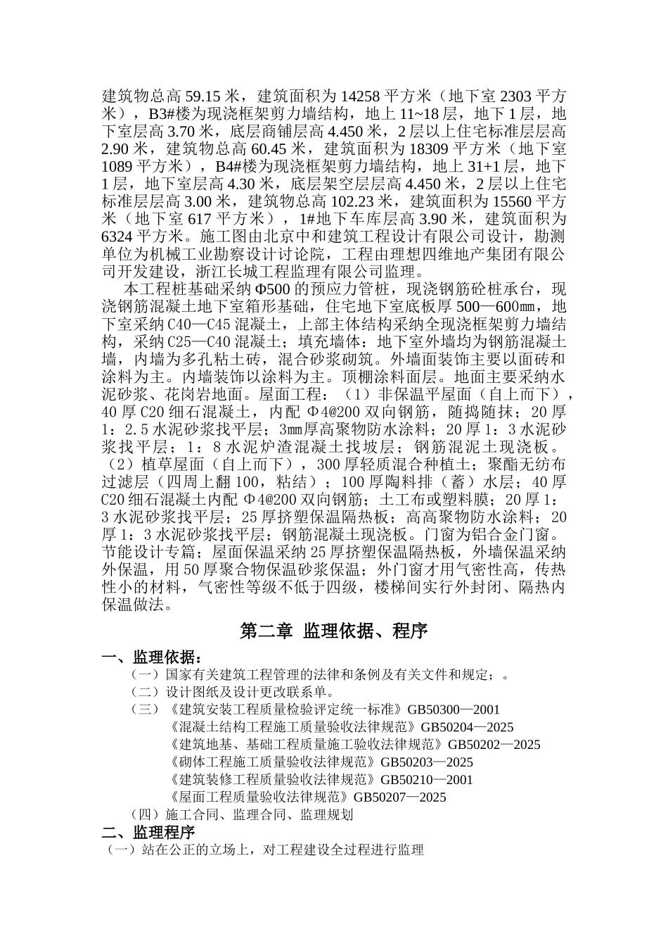 康城国际一期BC区块工程监理实施细则_第3页