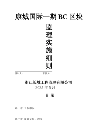 康城国际一期BC区块工程监理实施细则