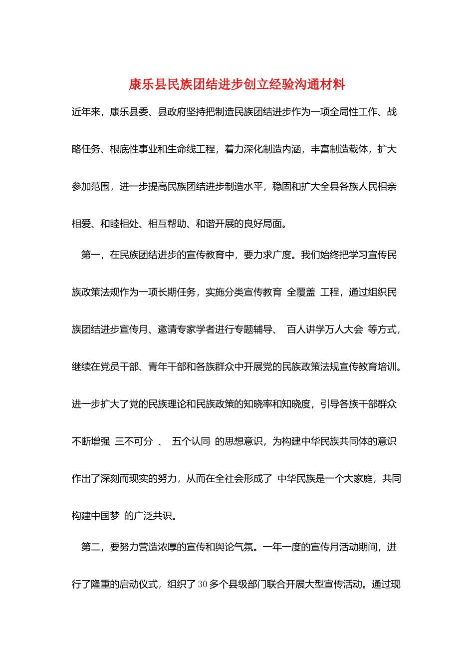 康乐县民族团结进步创建经验交流材料_第1页
