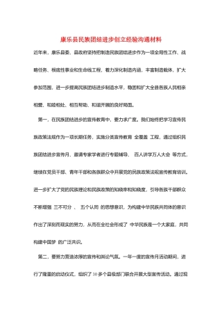 康乐县民族团结进步创建经验交流材料