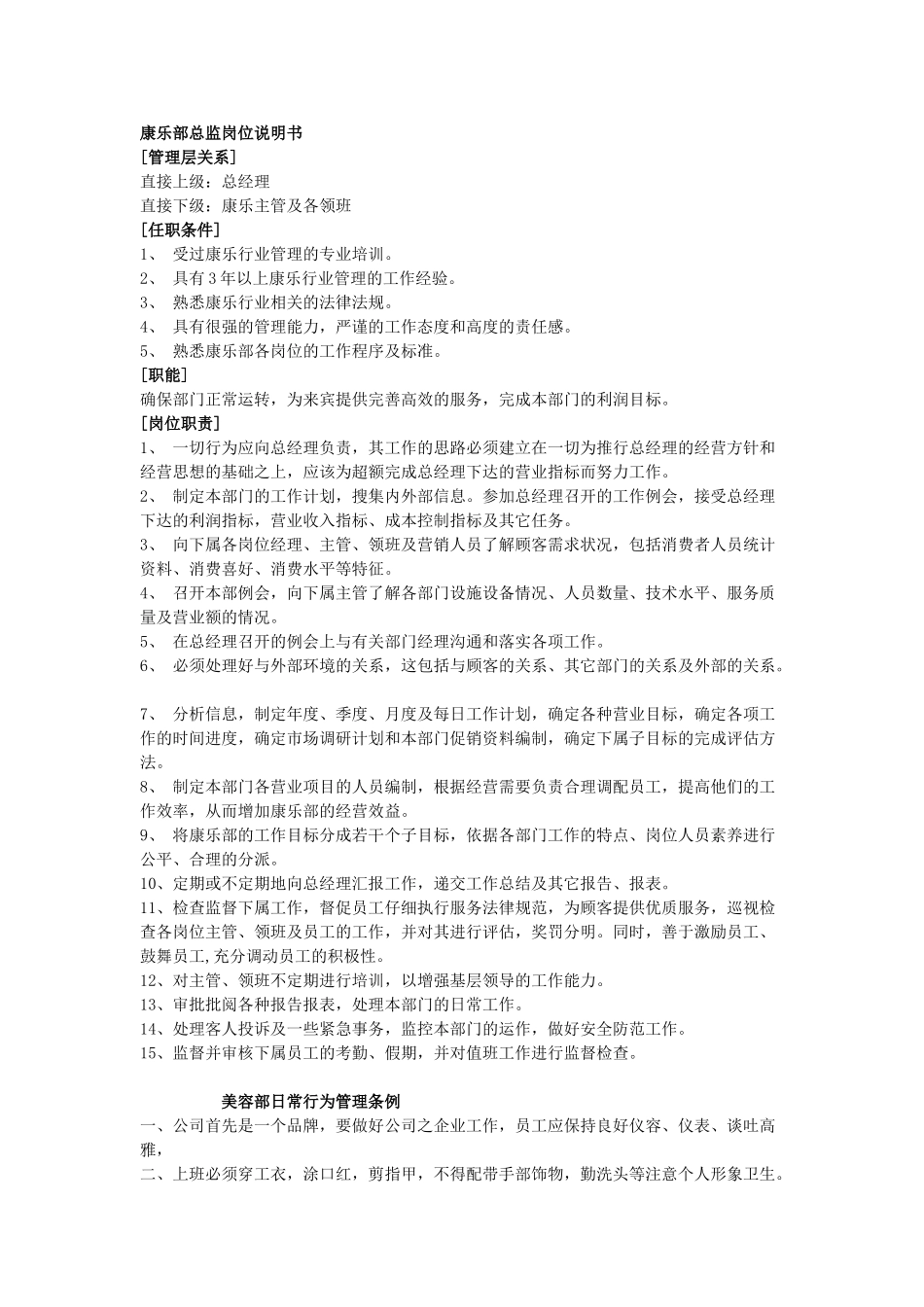 康乐部总监岗位说明书_第1页