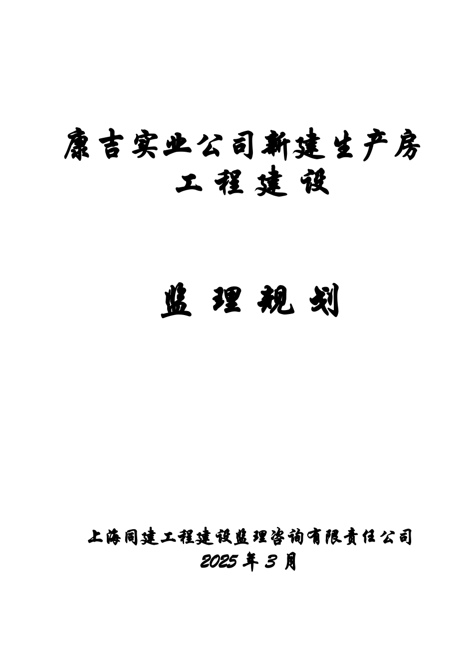 康吉实业公司新建生产房工程建设监理规划_第1页