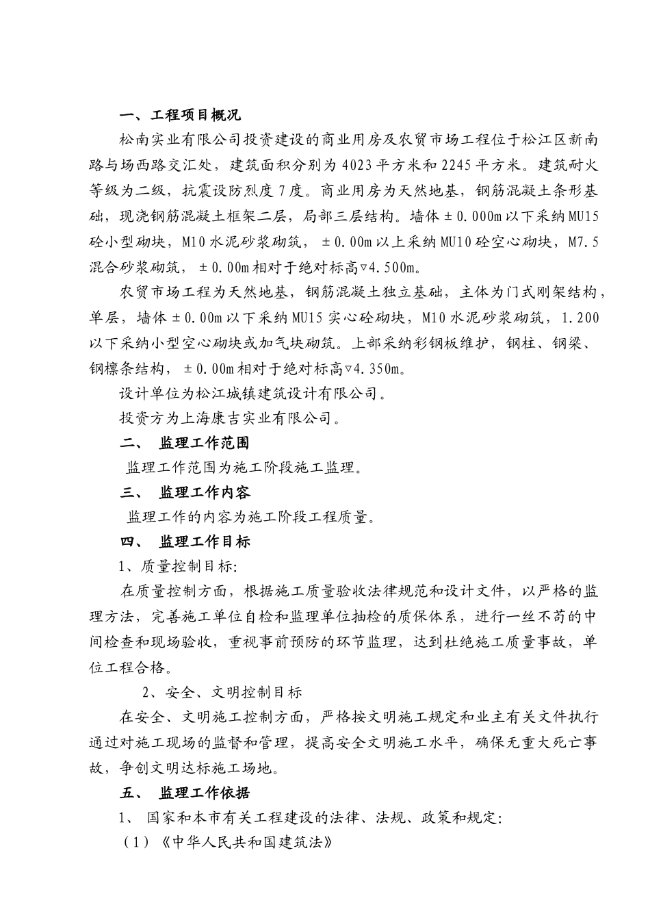 康吉实业公司新建生产房工程建设监理规划_第2页