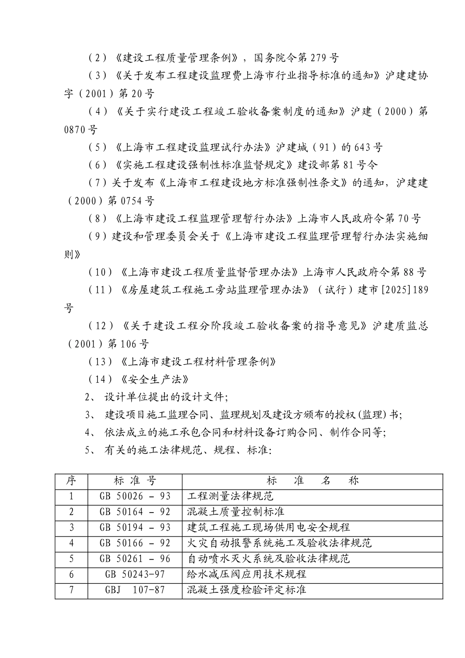 康吉实业公司新建生产房工程建设监理规划_第3页