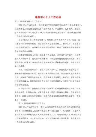 康复中心个人工作总结