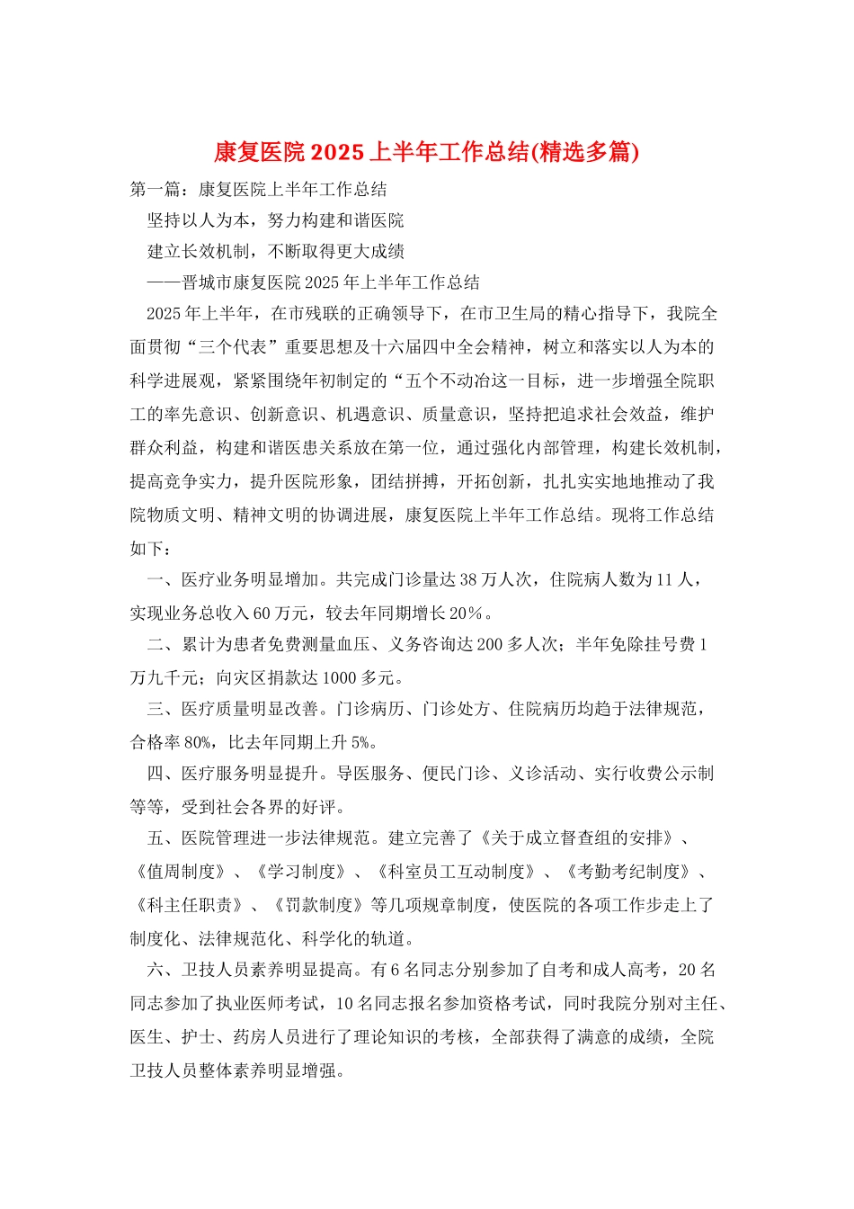 康复医院2025上半年工作总结_第1页