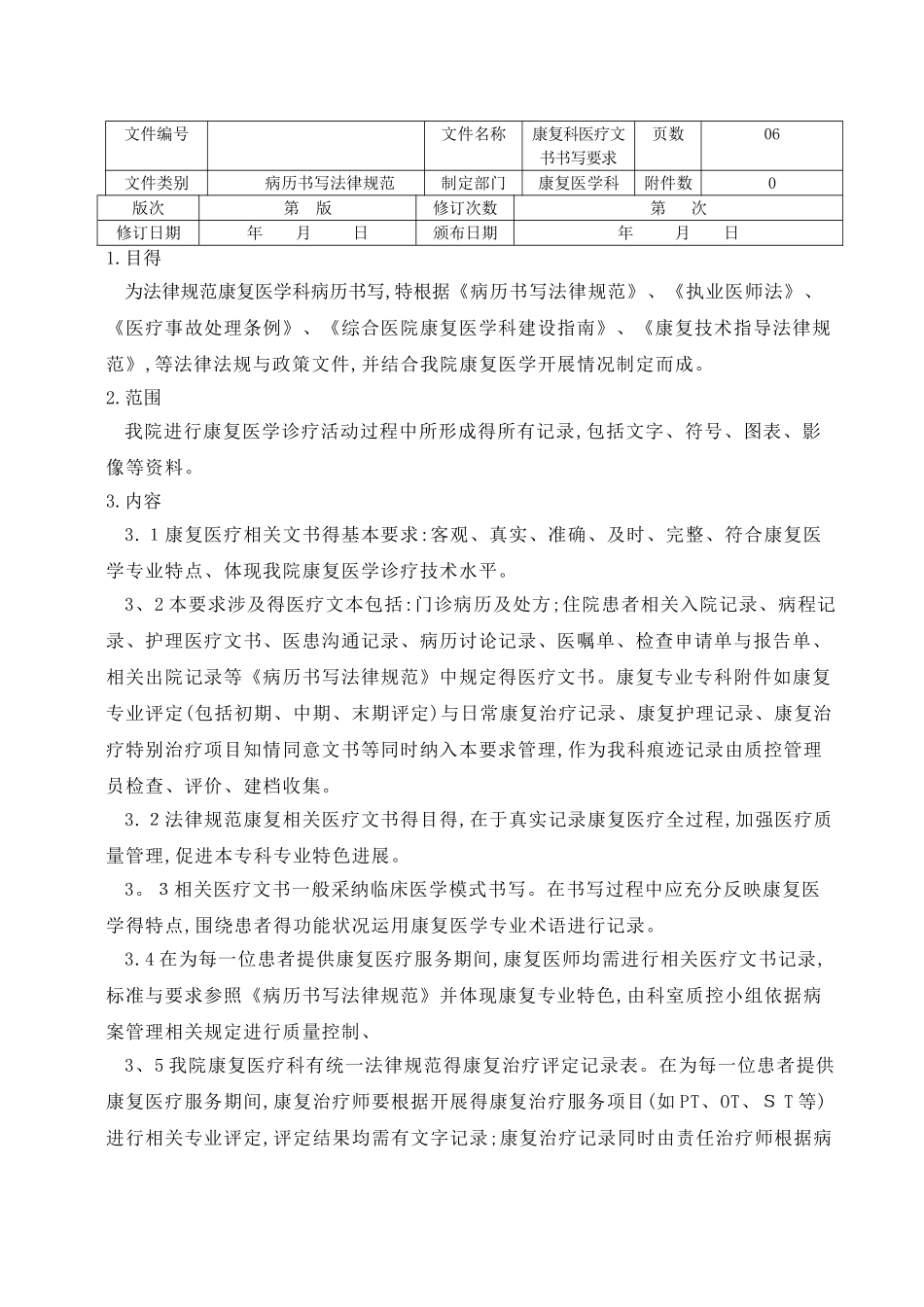 康复医疗文书要求及质控标准正式版_第1页