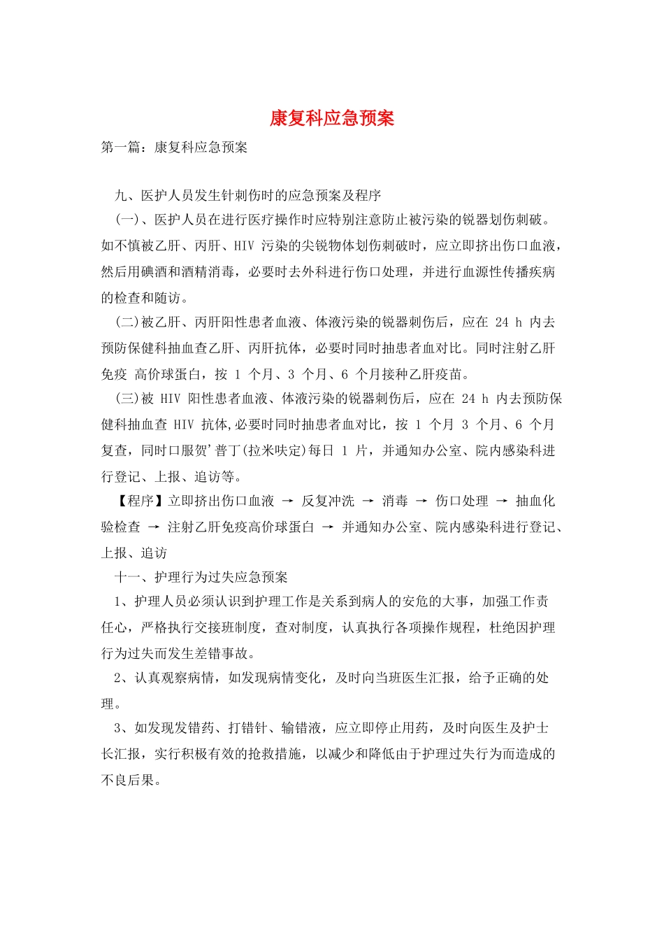 康复科应急预案_第1页