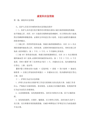 康复科应急预案