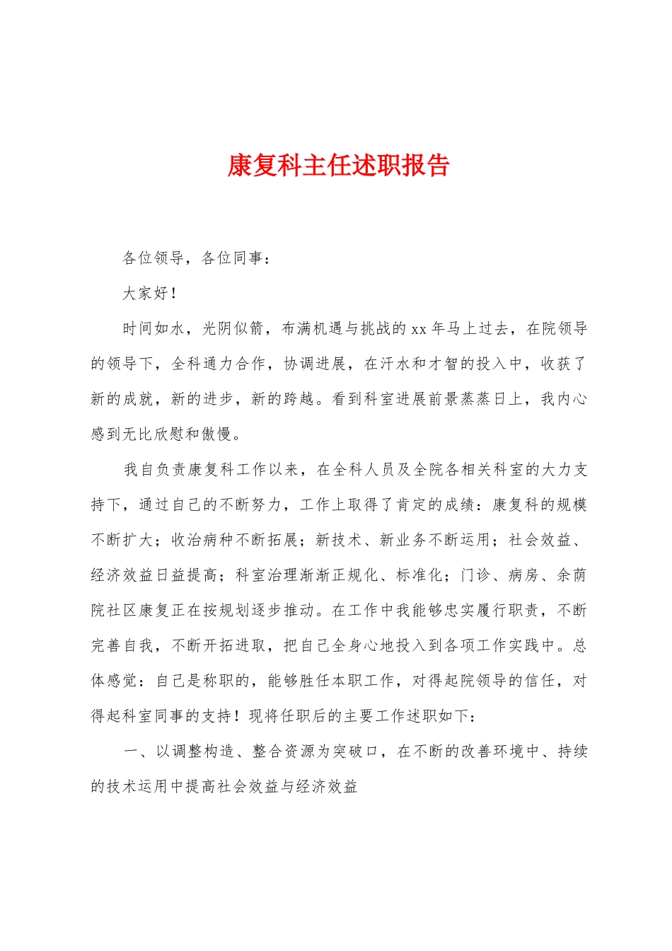 康复科主任述职报告_第1页