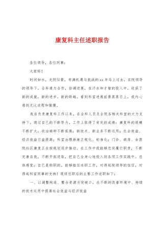康复科主任述职报告