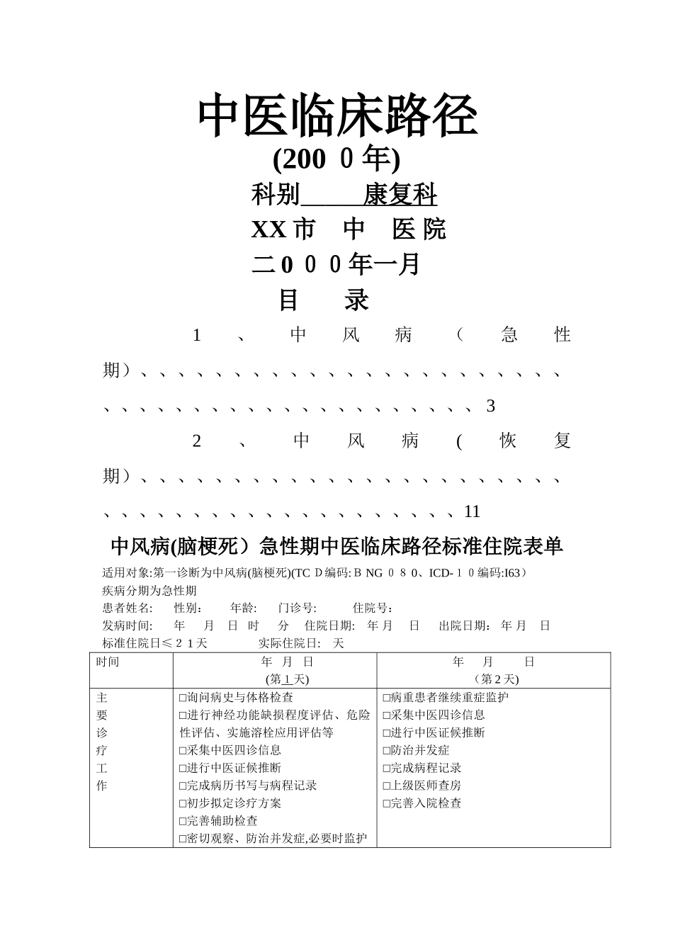 康复科中医临床路径_第1页