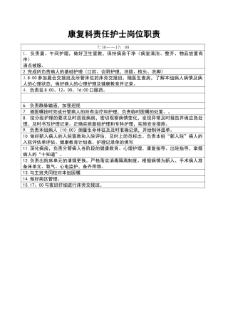 康复科责任护士岗位职责、工作标准和工作流程