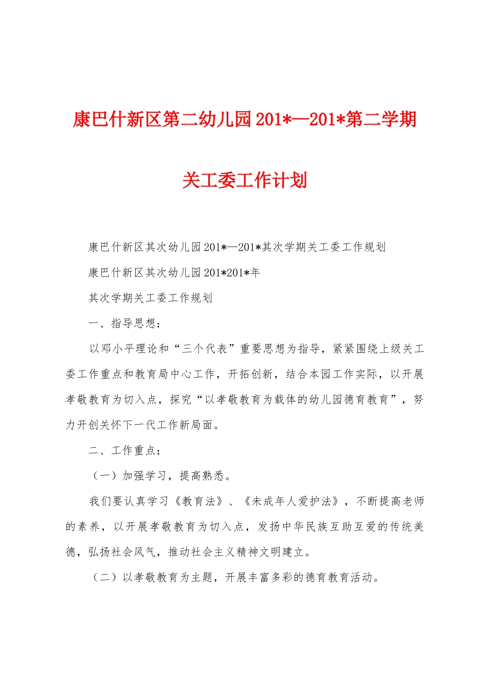 康巴什新区第二幼儿园2025年—2025年第二学期关工委工作计划_第1页