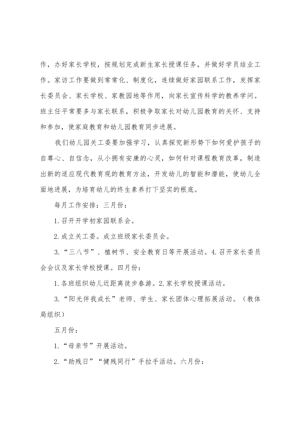 康巴什新区第二幼儿园2025年—2025年第二学期关工委工作计划_第3页