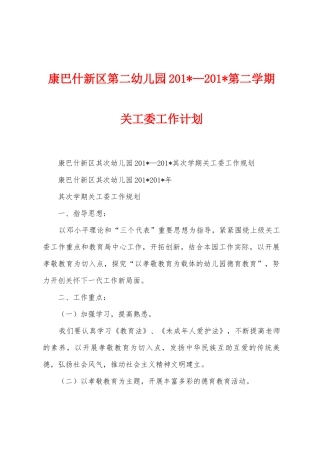 康巴什新区第二幼儿园2025年—2025年第二学期关工委工作计划
