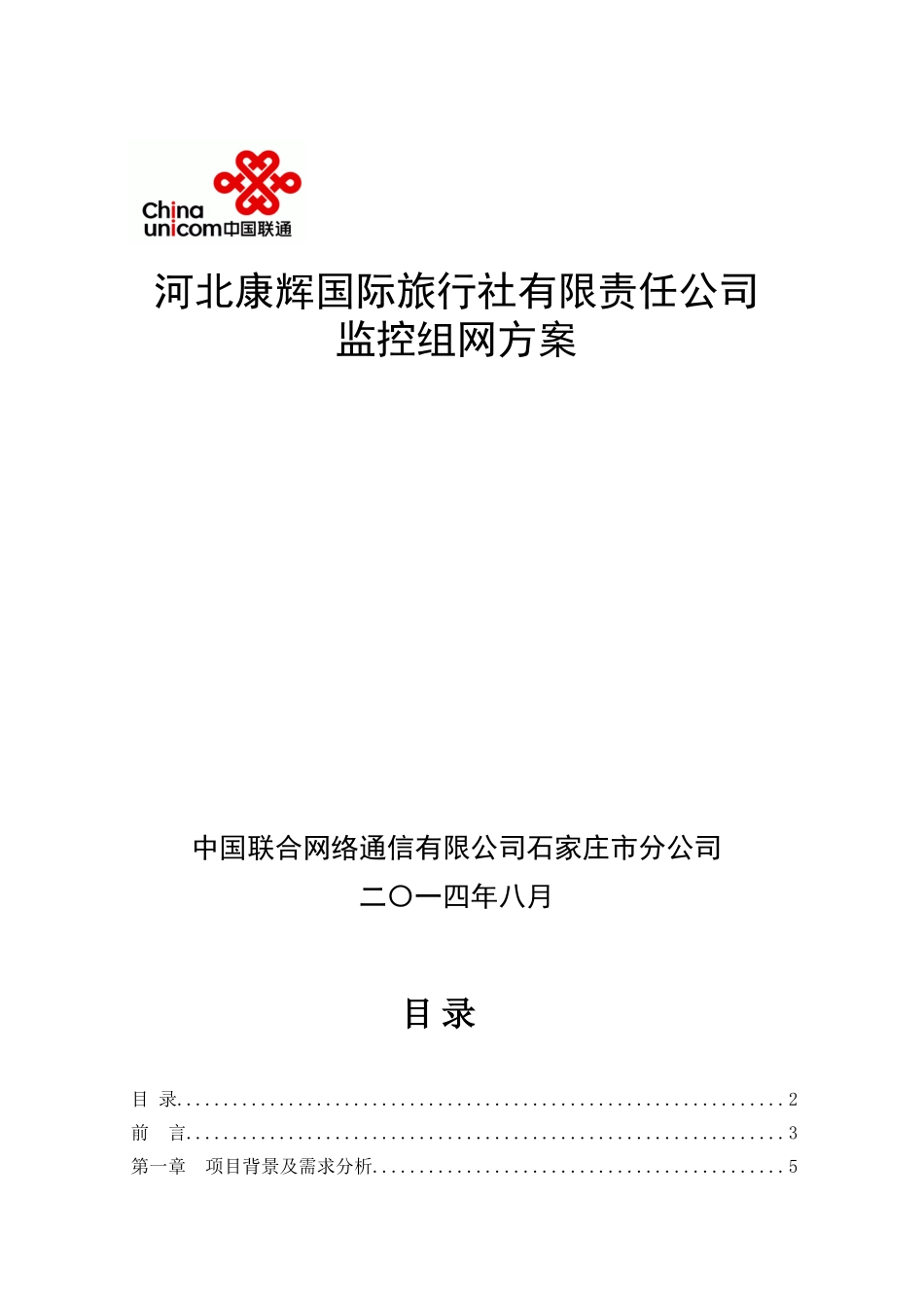 康辉旅行社视频监控组网方案_第1页