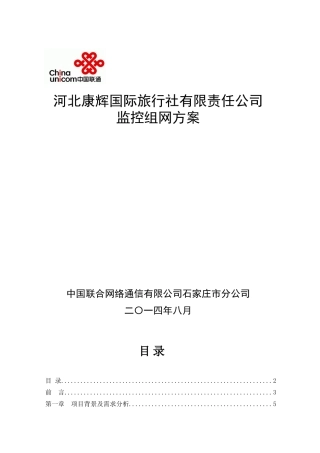 康辉旅行社视频监控组网方案