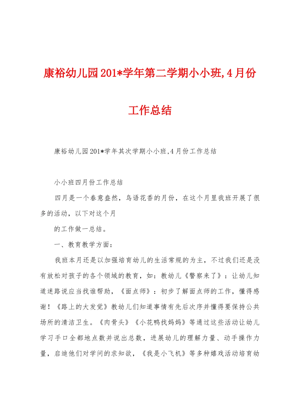 康裕幼儿园201学年第二学期小小班-4月份工作总结_第1页