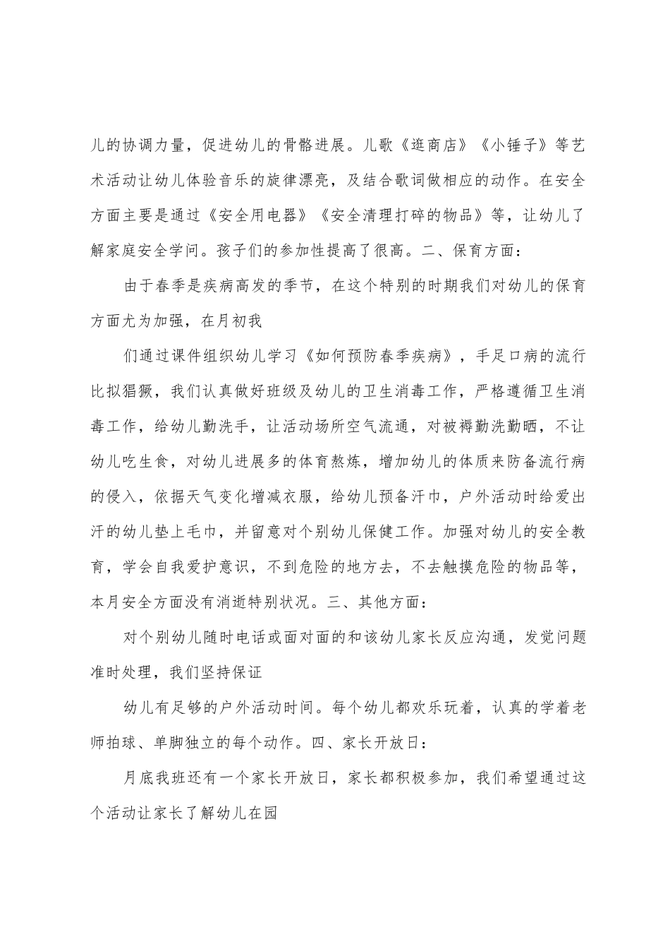 康裕幼儿园201学年第二学期小小班-4月份工作总结_第2页