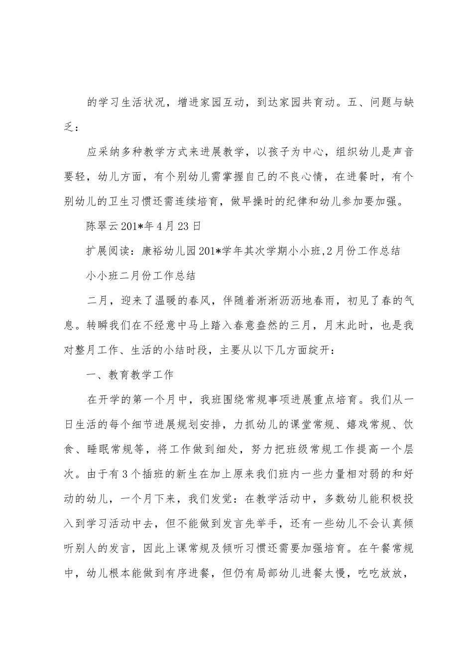 康裕幼儿园201学年第二学期小小班-4月份工作总结_第3页