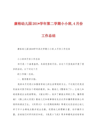 康裕幼儿园201学年第二学期小小班-4月份工作总结