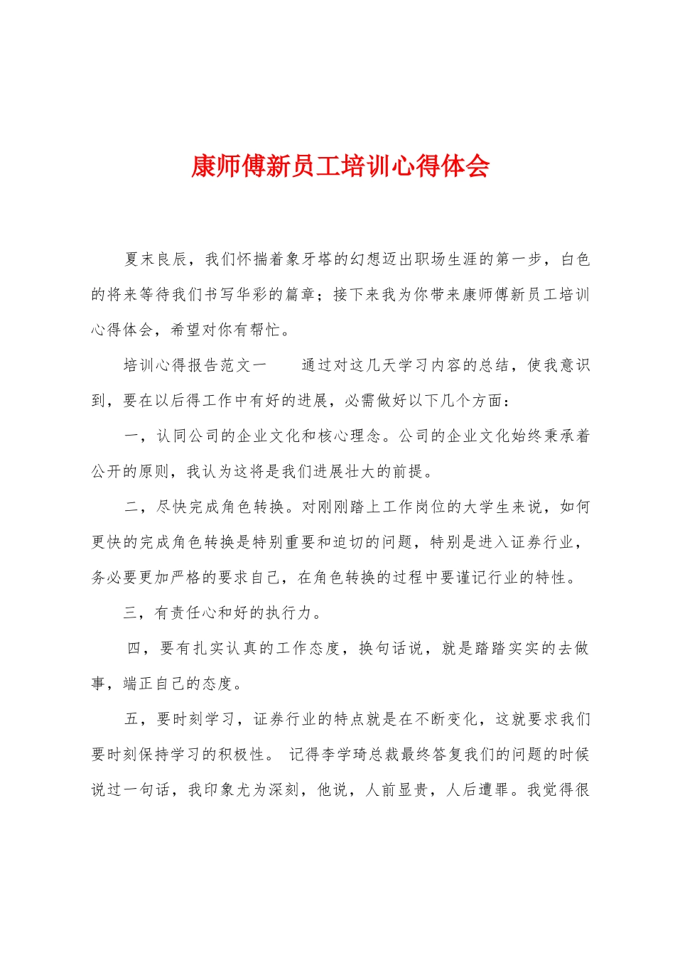 康师傅新员工培训心得体会_第1页