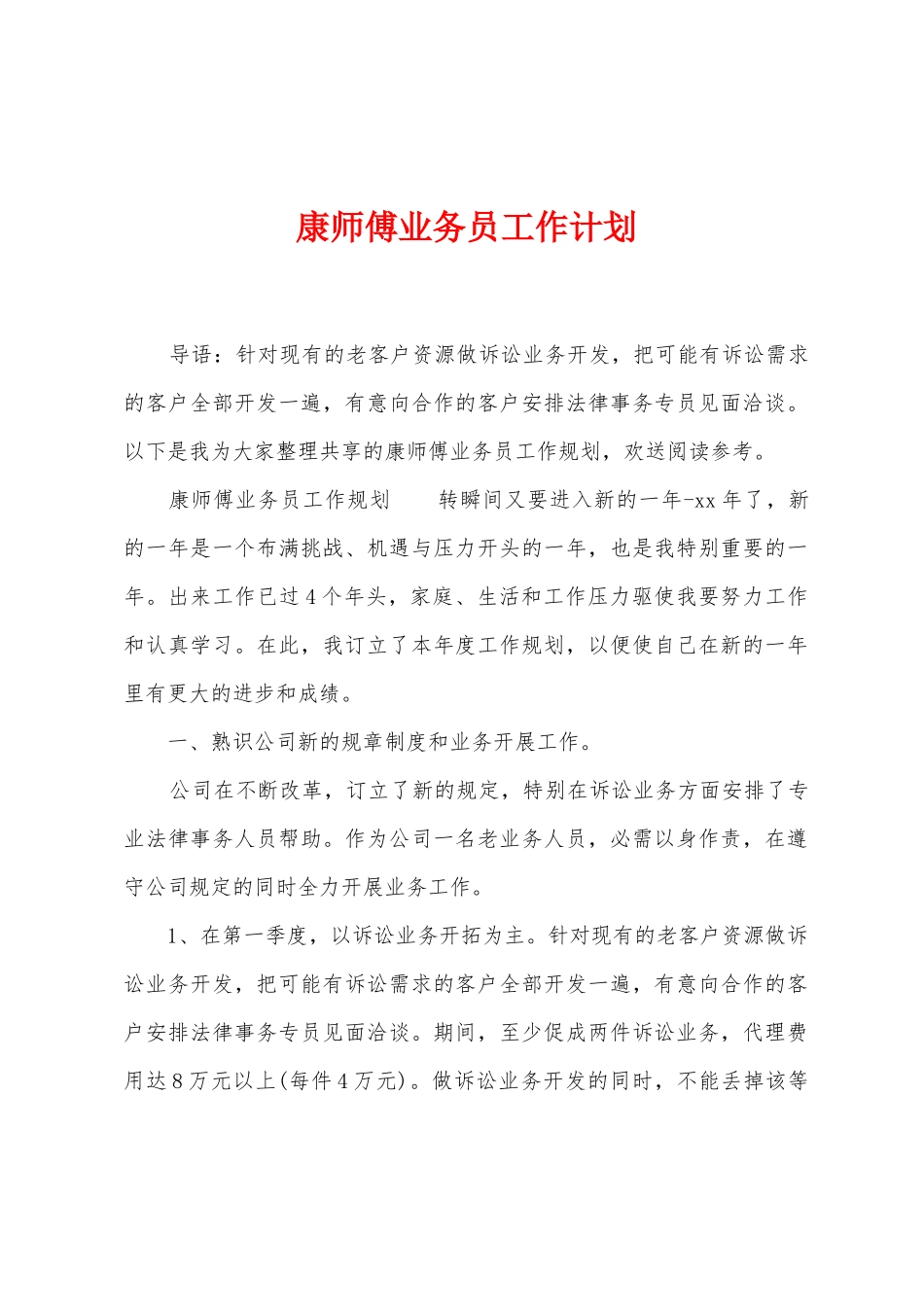 康师傅业务员工作计划_第1页