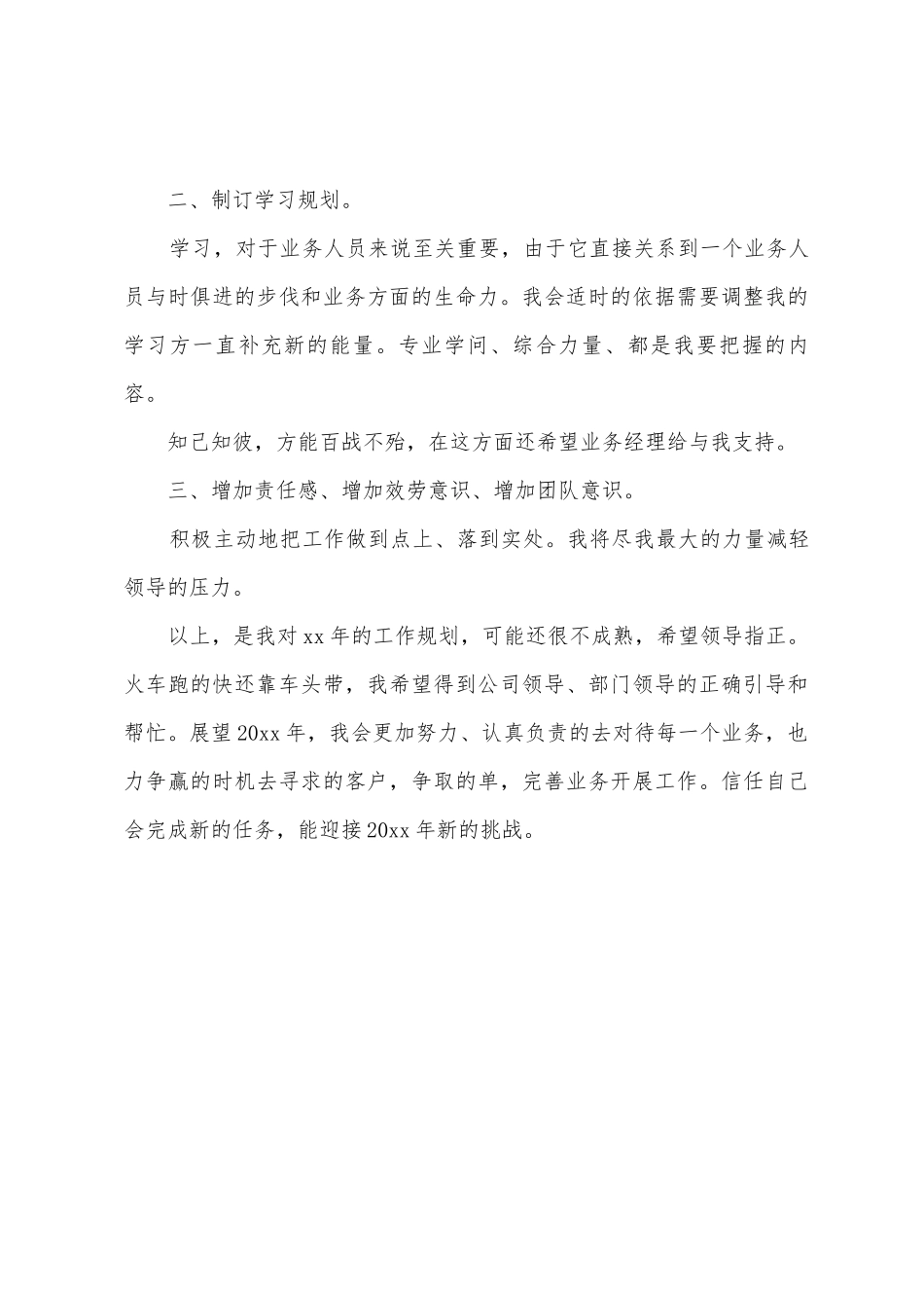 康师傅业务员工作计划_第3页