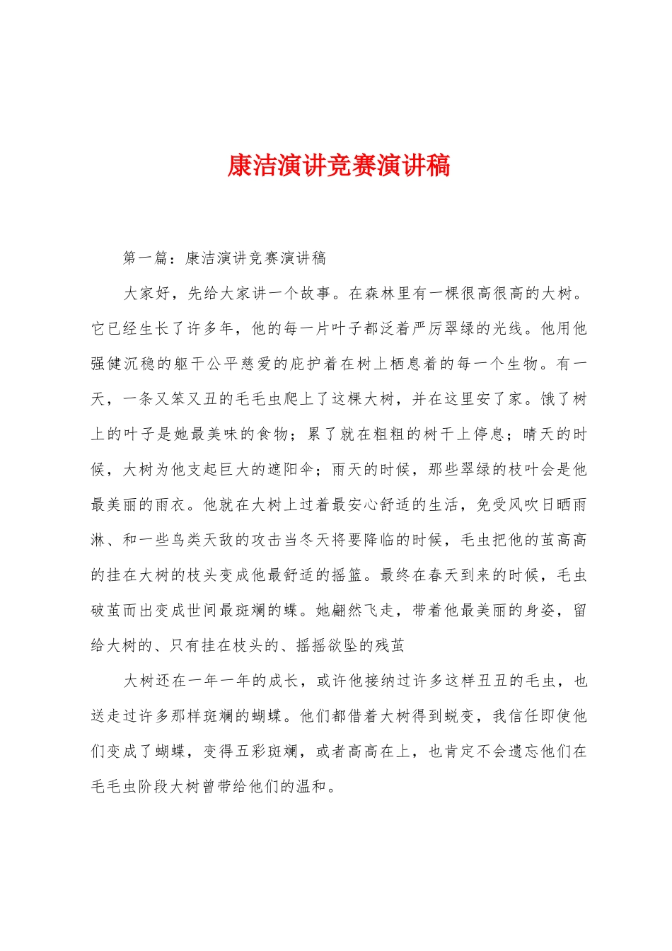 康洁演讲比赛演讲稿_第1页