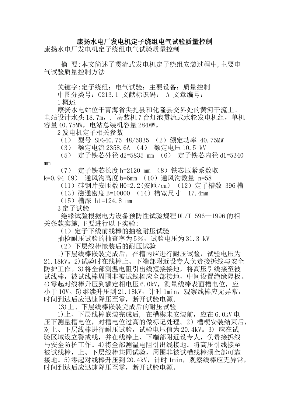 康扬水电厂发电机定子绕组电气试验质量控制_第1页