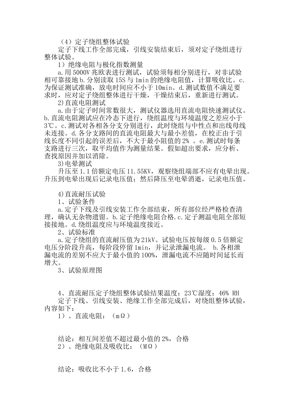 康扬水电厂发电机定子绕组电气试验质量控制_第2页