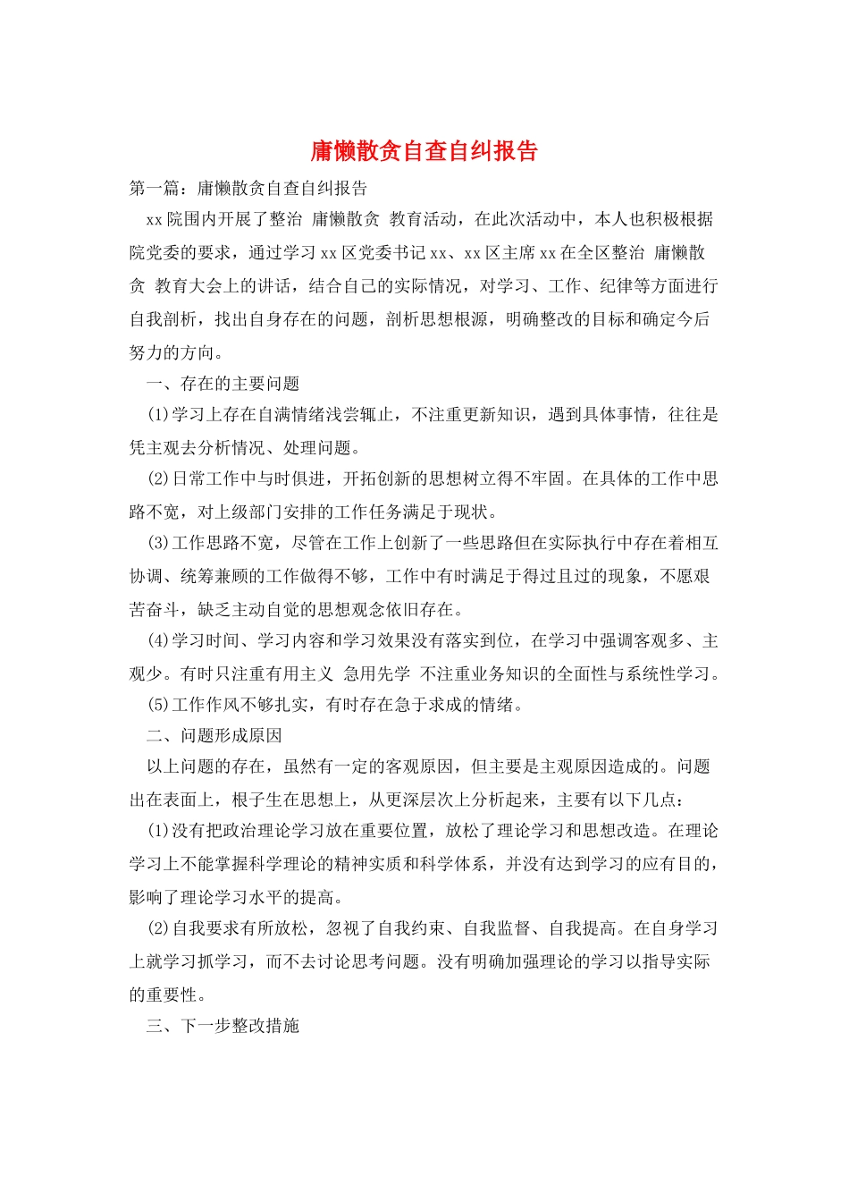 庸懒散贪自查自纠报告_第1页