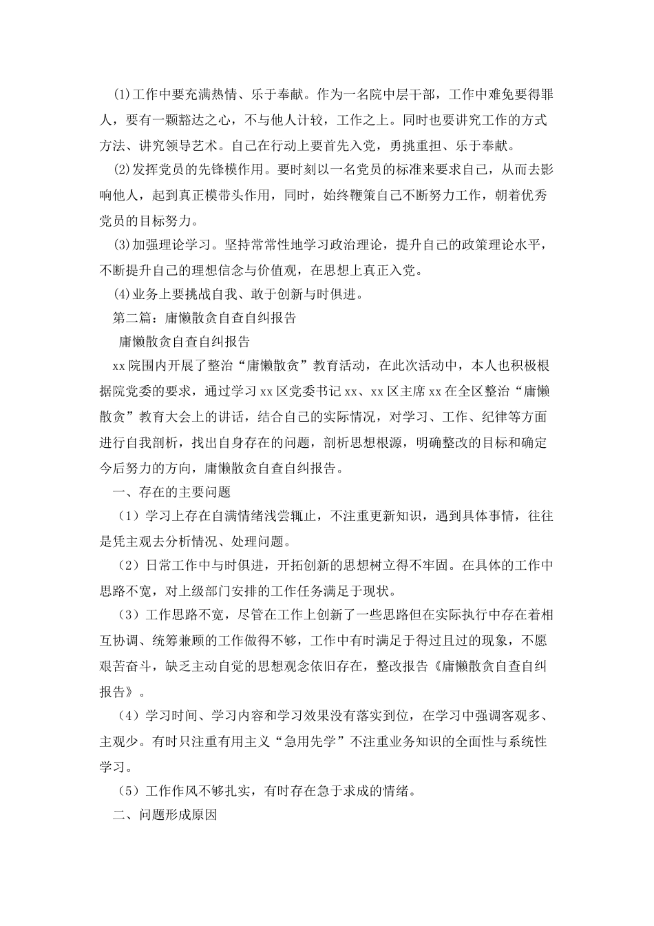 庸懒散贪自查自纠报告_第2页