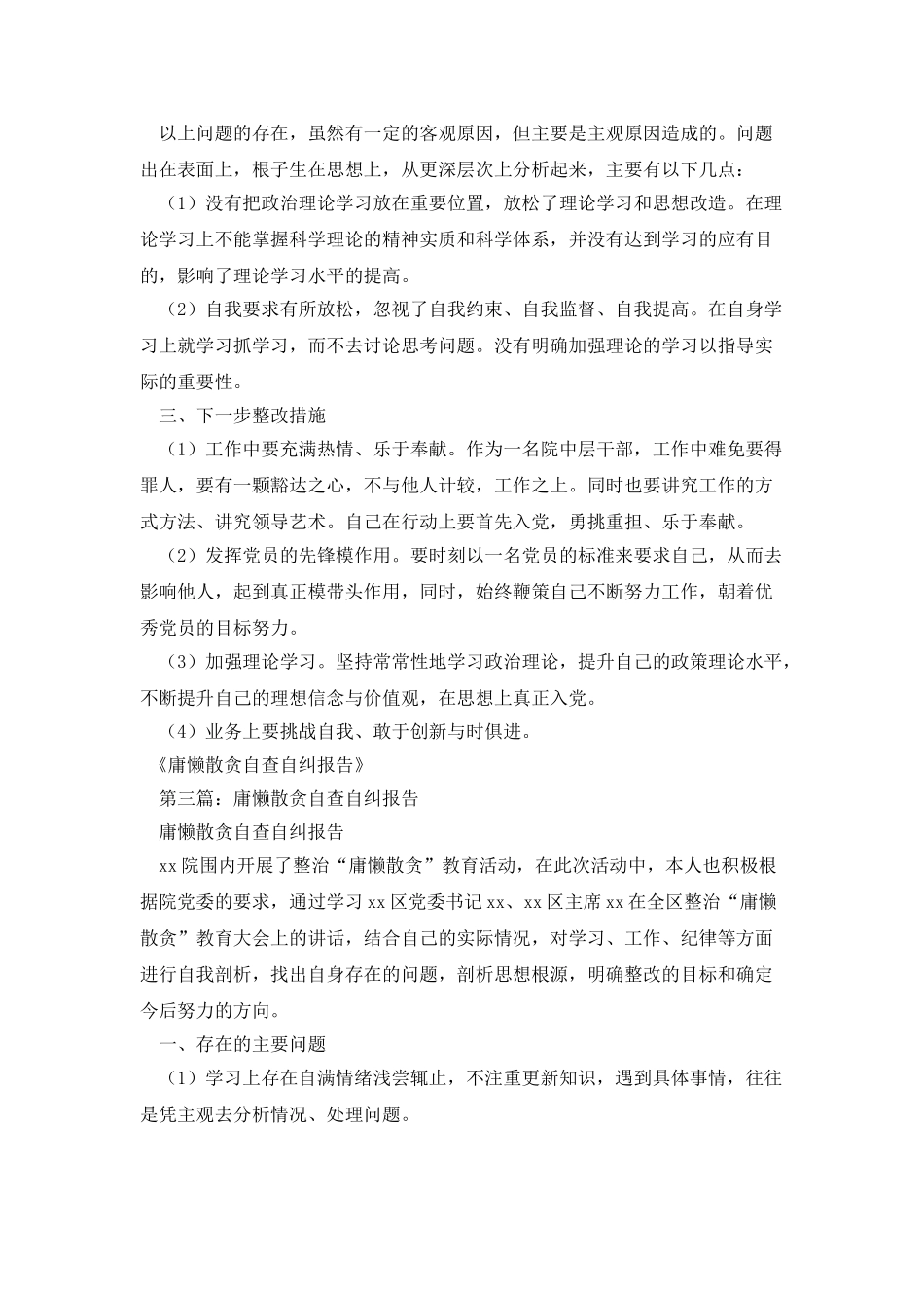 庸懒散贪自查自纠报告_第3页